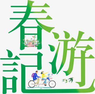 春天踏青出游-春游记免抠图免抠