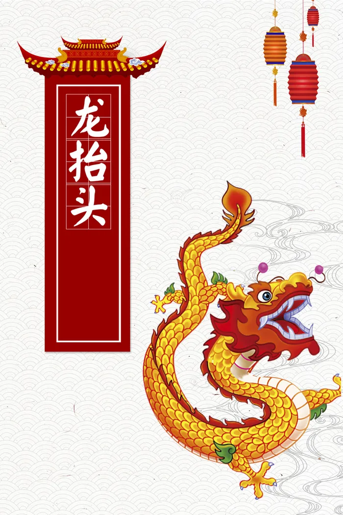 年龙抬头节气海报高清