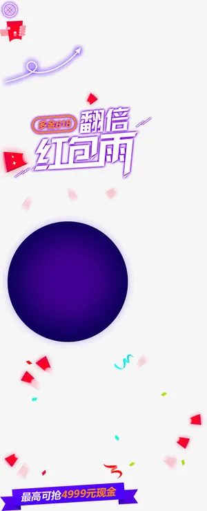 紫色简约红包雨漂浮素材免抠
