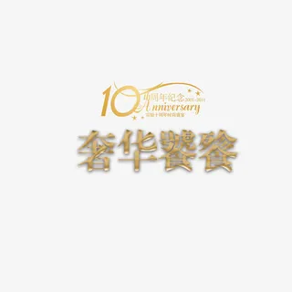 饕餮艺术字体免抠标签元素