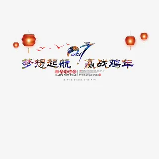 2017鸡年免抠
