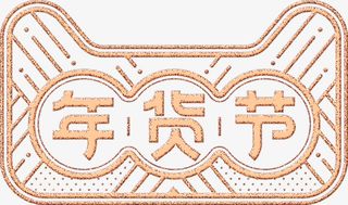 天猫年货节psd素材免抠