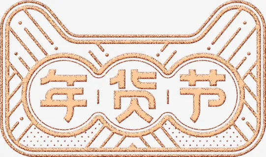 天猫年货节psd素材免抠 天猫年货节psd素材免抠