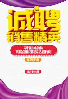 招聘销售精英免抠