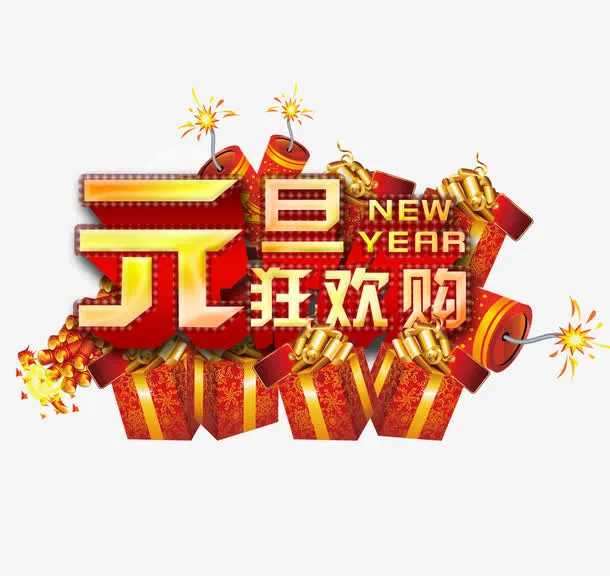 元旦狂欢购免抠