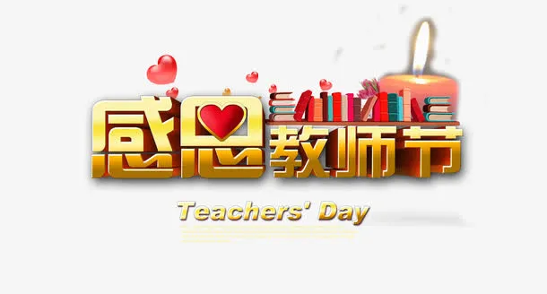 谢师恩免抠