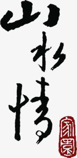 山水墨迹毛笔书法免抠