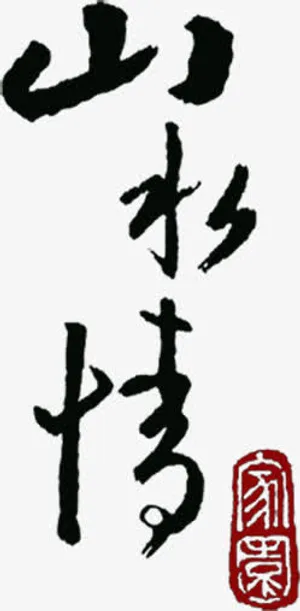 山水墨迹毛笔书法免抠