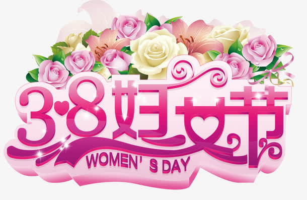 妇女节快乐免抠