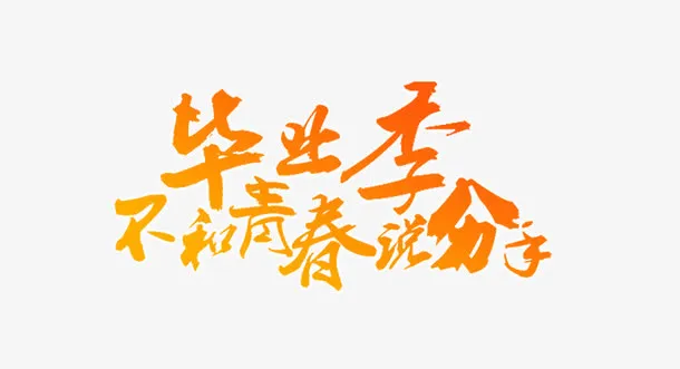 毕业季不和青春说分手免抠