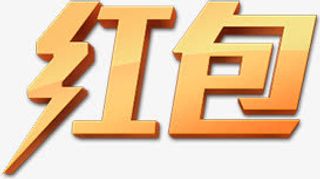 红包黄色渐变艺术字免抠