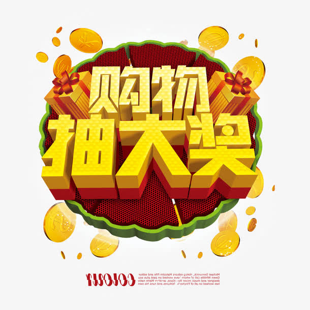 购物抽奖活动展板免抠