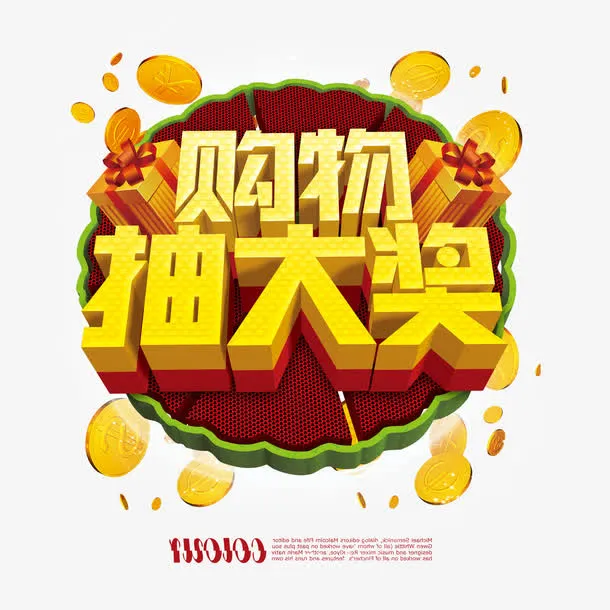 购物抽奖活动展板免抠