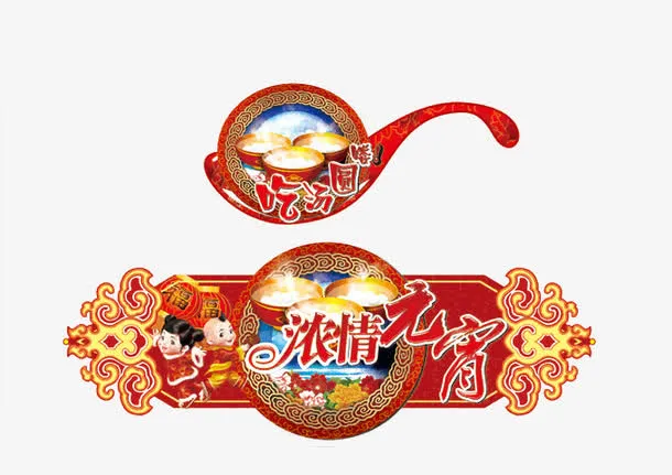 元宵节装饰元素免抠