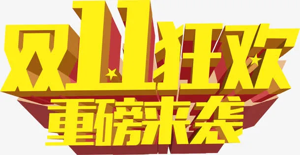 双11免抠