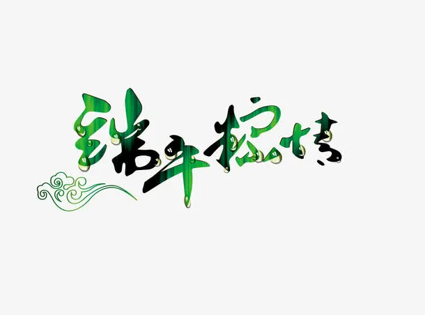 端午粽情免抠
