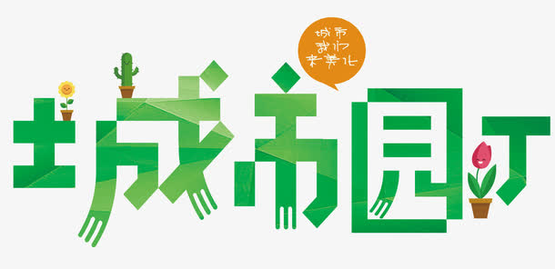 城市园丁免抠