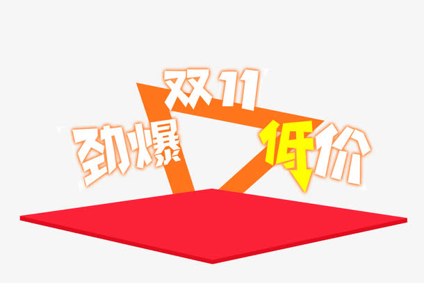 劲爆双11免抠