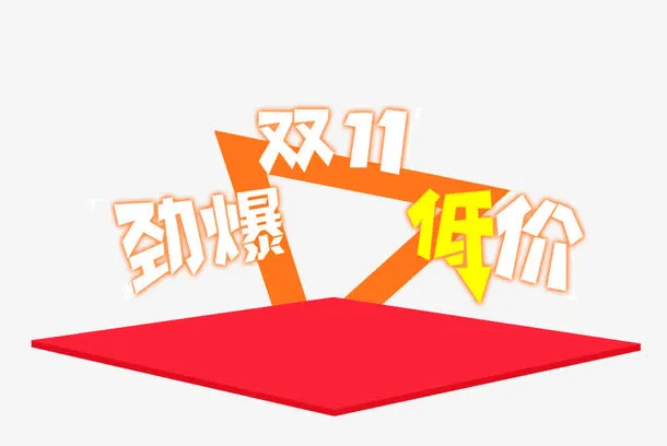 劲爆双11免抠