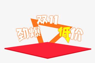劲爆双11免抠