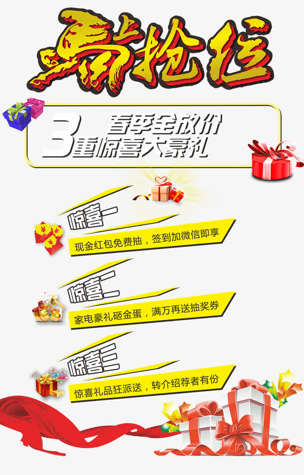 马上抢位三重惊喜大豪礼素材免抠