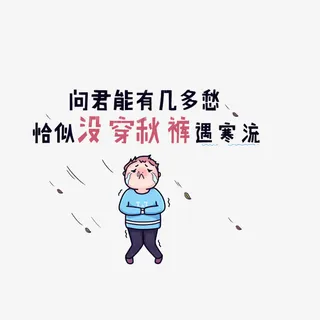在冷风中瑟瑟发抖免抠
