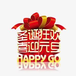 元旦红色欢乐节日艺术字免抠