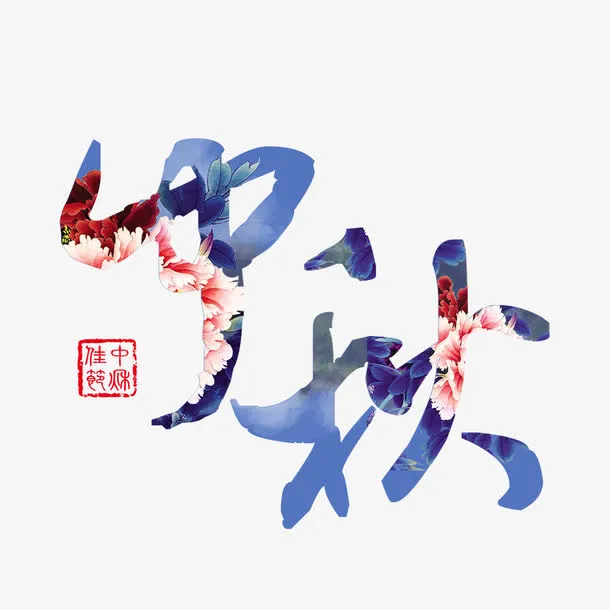 中秋佳节免抠