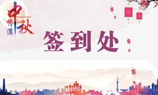 中秋元旦公司年会签到处免抠