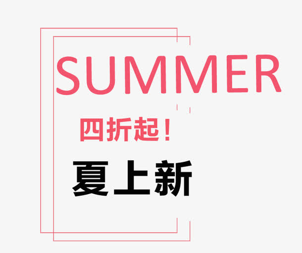 SUMMER夏上新艺术字昵图网免抠