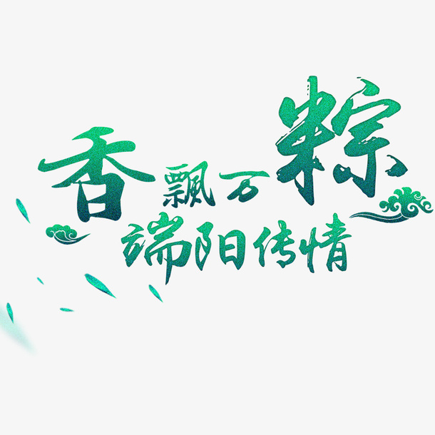 香飘万粽  端阳传情艺术字免抠