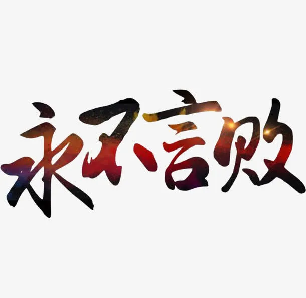 永不言败字体免抠