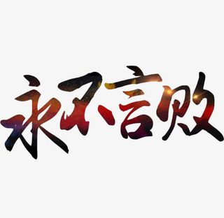 永不言败字体免抠