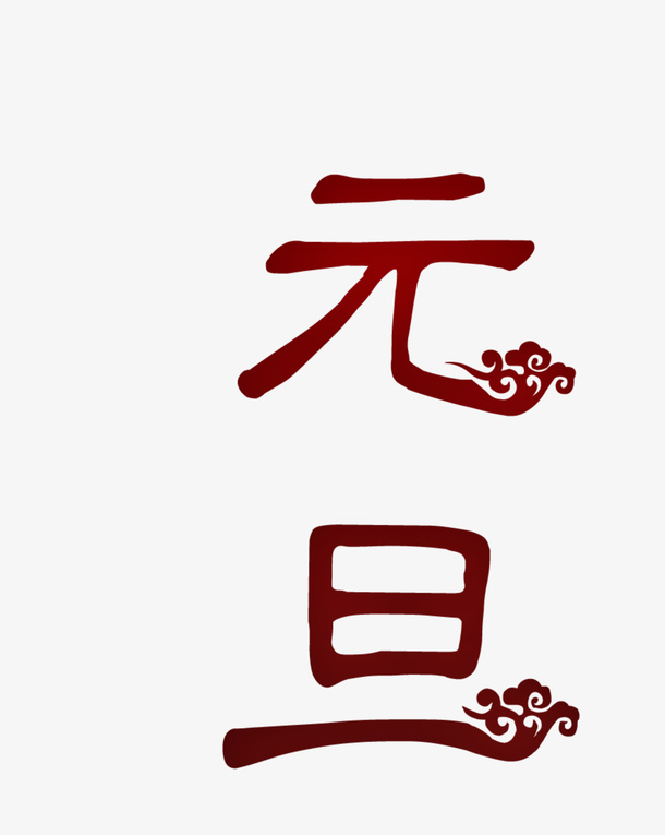 元旦字样元旦快乐免抠
