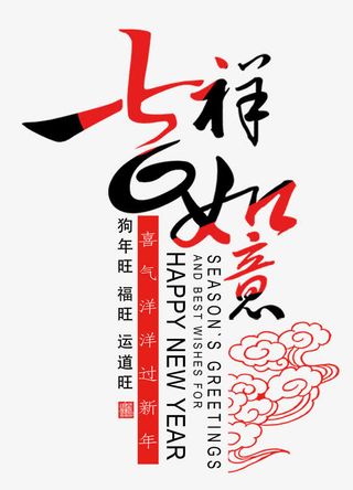 吉祥如意中国风艺术字免抠