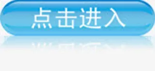 点击进入水晶按钮图标免抠