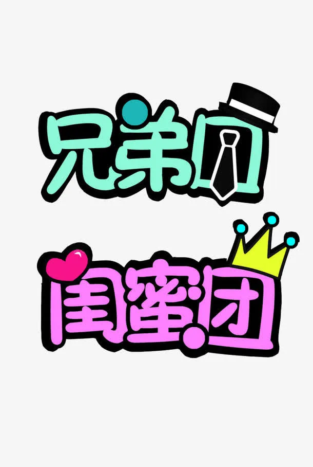 闺蜜团兄弟团免抠