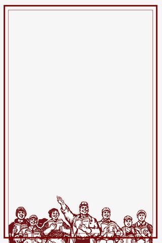 五一劳动节传统革命风格红色边框免抠