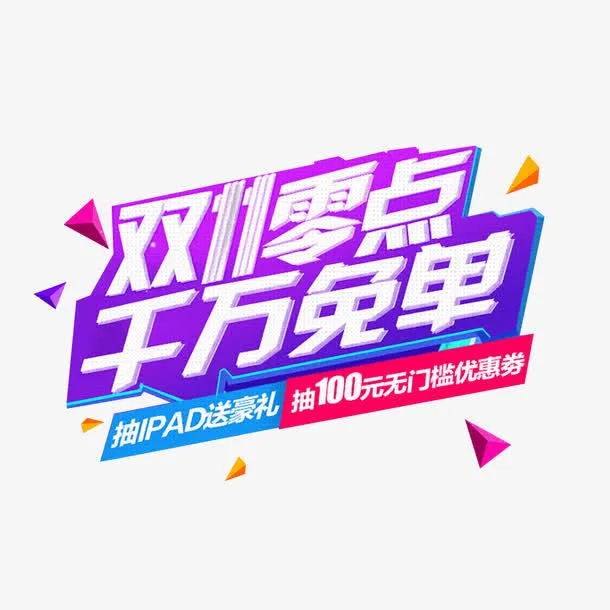 天猫双11免抠