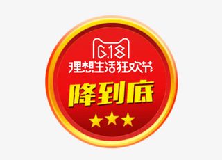 618降到底艺术字免抠