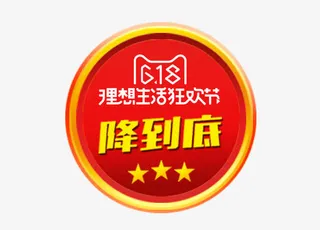 618降到底艺术字免抠