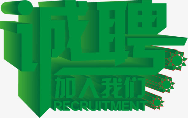 诚意招聘绿色立体字免抠