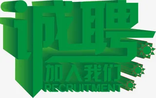 诚意招聘绿色立体字免抠