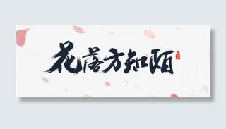 唯美古风毛笔字设计PSD免抠