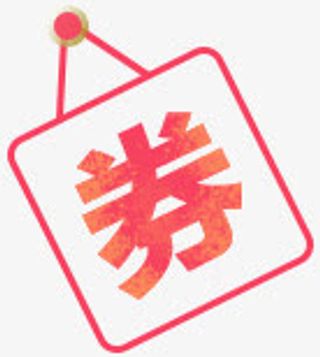 淘宝天猫店铺创意小图标优惠券免抠