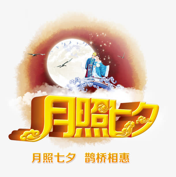 月照七夕免抠