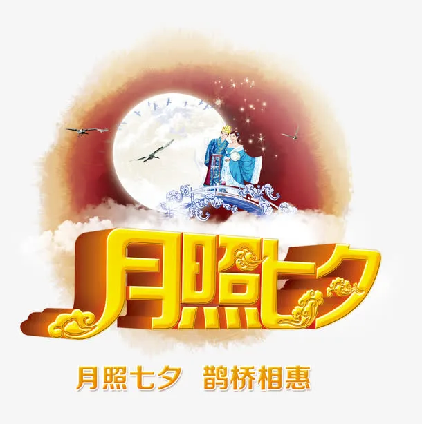 月照七夕免抠