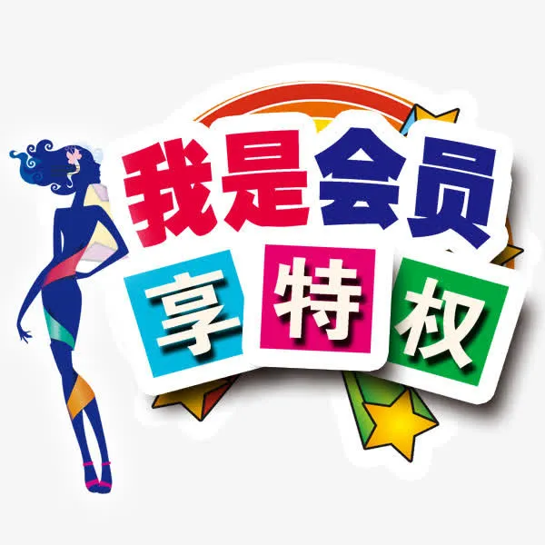 积分会员免抠