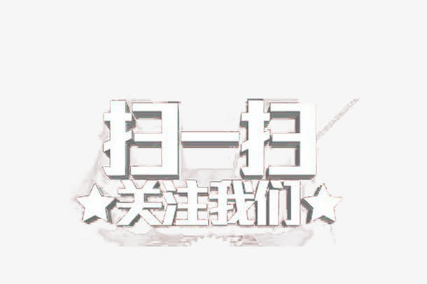 关注扫码活动免抠