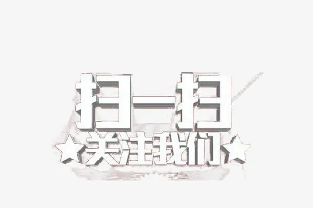 关注扫码活动免抠